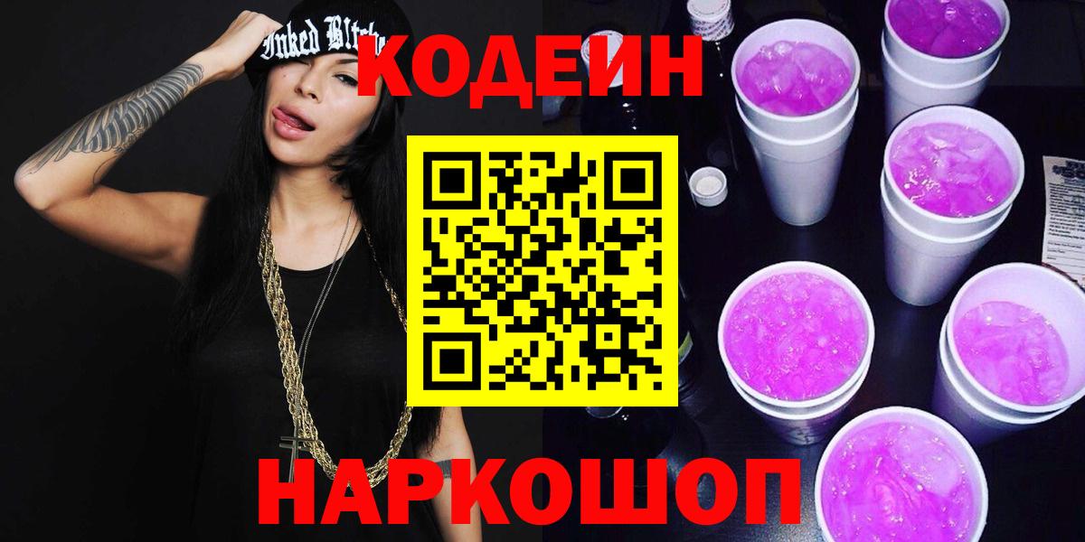 Кодеиновый сироп Lean Purple Drank  Вход с VPN  Павлово 